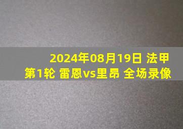 2024年08月19日 法甲第1轮 雷恩vs里昂 全场录像